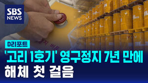 [D리포트] '고리 1호기' 영구정지 7년 만에 해체 첫걸음