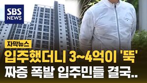 [자막뉴스] 입주했더니 3&sim;4억이 '뚝'&hellip;짜증 폭발 입주민들 결국