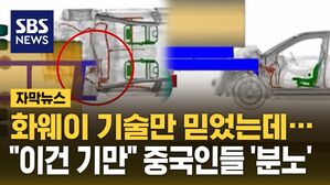 [자막뉴스] 화웨이 기술만 믿었는데&hellip;"기만하냐?" 중국인들 '분노'