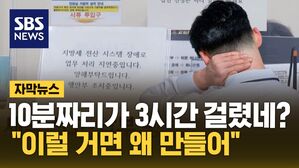 [자막뉴스] 얼마나 몰렸다고 '또 먹통'&hellip;"아, 혈압 올라" 국민 분통