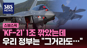 'KF-21' 1조 깎았는데  우리 정부는 "그거라도&hellip;"