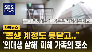 [자막뉴스] "동생 계정도 못 닫아, 억측 자제를"&hellip;'의대생 살해' 피해가족 호소