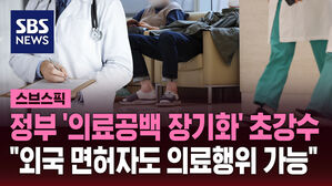 정부 '의료공백 장기화' 초강수 "외국 면허자도 의료행위 가능"