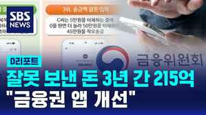 [D리포트] 잘못 보낸 돈 3년간 215억&hellip;"금융권 앱 개선"