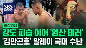 [영상] 강도 피습에 염산 테러까지, '김판곤호' 말레이 축구 선수들의 수난&hellip;현지 팬들, 김 감독 안전도 걱정하며 "힘내세요, 몸조심하세요"