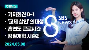 [8뉴스 예고] 내일 기자회견&hellip;채 해병&middot;김 여사 입장은 등