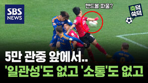 SBS NEWS 축덕쑥덕 5만 관중 앞에서..'일관성'도 없고 '소통'도 없고