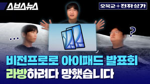 스브스뉴스 오목교 전자상가  비전프로로 아이패드 발표회  라방하려다 망했습니다