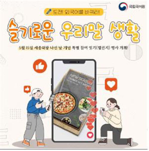 '슬기로운 우리말 생활-도전, 외국어를 바꿔라!' 캠페인 포스터 (사진=문화체육관광부 제공, 연합뉴스)
