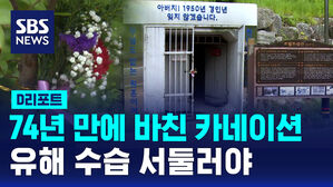 [D리포트] 74년 만에 바친 카네이션&hellip;유해 수습 서둘러야