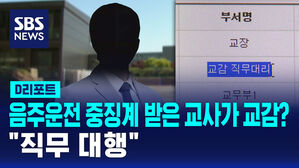 [D리포트] 음주운전 중징계 받은 교사가 교감?&hellip;"직무 대행"