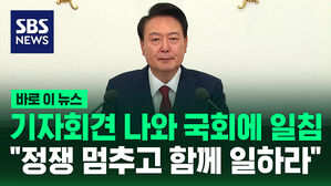 기자회견 나와 국회에 일침 "정쟁 멈추고 함께 일하라"