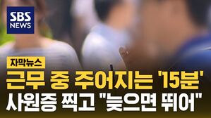 [자막뉴스] "잠깐이 몇 분?" 직장인들 혼동&hellip;사원증 찍는 회사도 등장