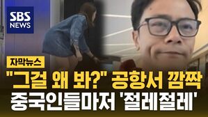 [자막뉴스] "그걸 왜 봐?" 중국 공항서 깜짝&hellip;자국민들마저 '절레절레'