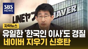 [자막뉴스] '라인 아버지' 신중호도 경질&hellip;일본, 네이버 지우기 시작