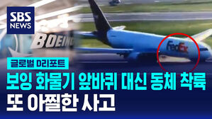 [글로벌D리포트] 보잉 화물기 앞바퀴 대신 동체 착륙&hellip;또 아찔한 사고
