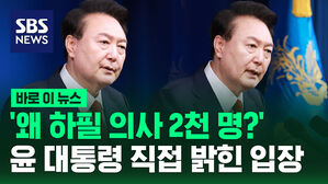 '왜 하필 의사 2천 명?' 윤 대통령 직접 밝힌 입장