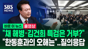[바로이뉴스] 채 해병&middot;김건희 특검은 사실상 거부&hellip;현안 쏟아진 질의응답