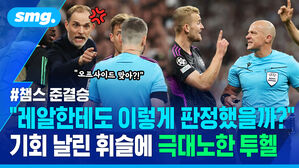 레알한테도 이렇게 판정했을까? 기회 날린 휘슬에 극대노한 투헬