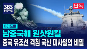 [단독] 남중국해 원샷원킬&hellip;중국 유조선 격침 국산 미사일의 비밀 (D리포트)