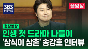 [현장영상] 인생 첫 드라마 도전 '삼식이 삼촌' 송강호 심층 인터뷰