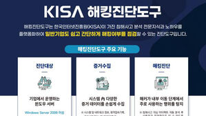 인터넷진흥원, '해킹 여부 원클릭 확인' 해킹진단도구 배포