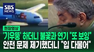 [영상] '기우뚱' 하더니 항공기 '앞바퀴' 안 펴지고 불꽃과 연기 발생&hellip;"또 보잉기" 아슬아슬 활주로 착륙 장면 보니
