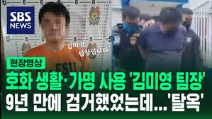 [영상] 9년간 추적 끝에 검거했지만 필리핀 교도소서 '탈옥'&hellip;1세대 보이스피싱 조직 총책 '김미영 팀장'은 어디에?