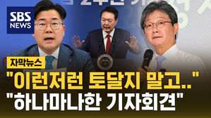 [자막뉴스] "토달지 말고 특검법 수용" 혹평 쏟아낸 야당&hellip;유승민 "하나마나한 기자회견"