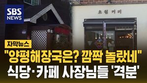 [자막뉴스] "양평해장국은? 깜짝 놀랐네"&hellip;식당-카페 사장님들 '격분'