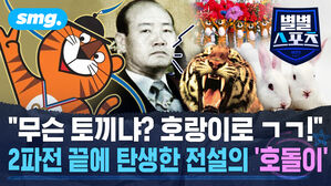 [별별스포츠 105편] 마스코트 2파전에 종지부 찍은 한마디&hellip;1988 서울올림픽 '호돌이' 탄생 비화