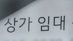 강남 상가마저 '텅텅'&hellip;상가 경매에 몰린다