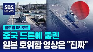 [글로벌D리포트] "중 드론에 뚫린 일본 호위함 영상은 진짜"