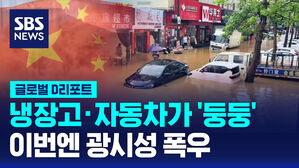 [글로벌D리포트] 냉장고&middot;자동차가 '둥둥'&hellip;이번엔 광시성 폭우