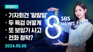 [8뉴스 예고] "아내 현명하지 못한 처신&hellip;국민께 사과" 등
