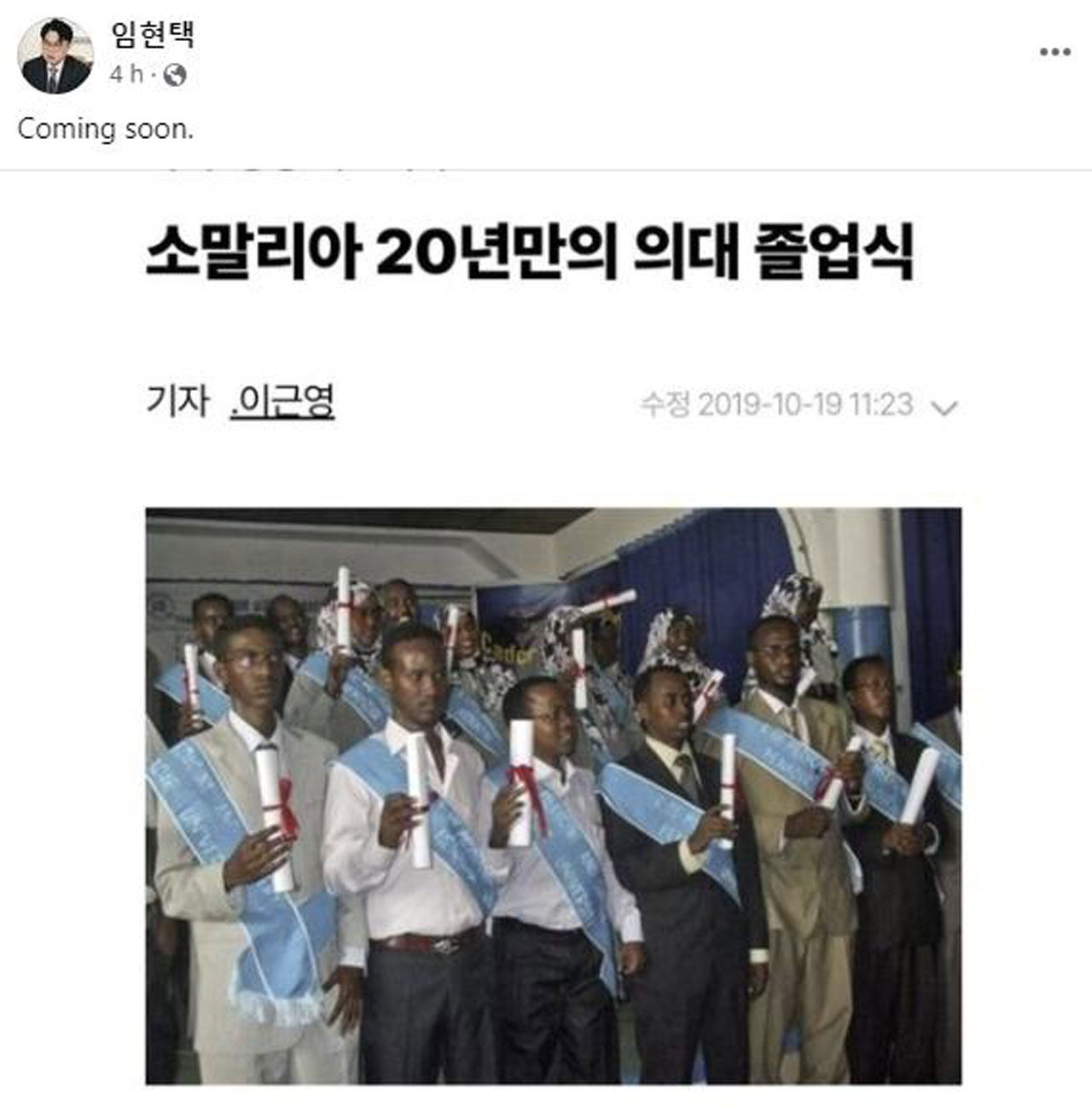 임현택 대한의사협회(의협) 회장 SNS에 올라온 소말리아 의대생 사진 