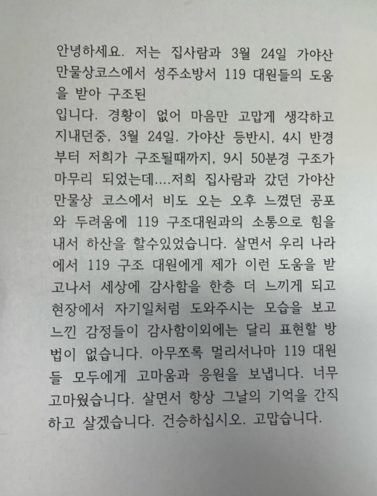 가야산 등산 중 구조된 시민이 성주소방서에 보내온 감사편지(사진=성주소방서 제공)