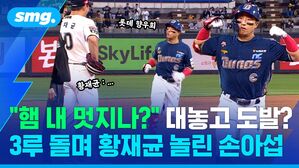 햄 내 머시나 대놓고 도발 3루 돌며 황재균 놀린 손아섭