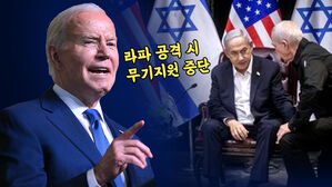 전면전 기로에 선 이스라엘&hellip;'바이든 경고' 통할까 [스프]