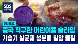 [D리포트] '슬라임'에서 가습기 살균제 성분&hellip;발암물질도 검출