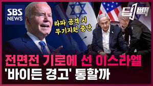 SBS NEWS 딥빽 전면전 기로에 선 이스라엘  바이든 경고 통할까