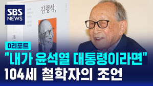 [D리포트] "내가 윤석열 대통령이라면&hellip;" 104세 철학자의 조언