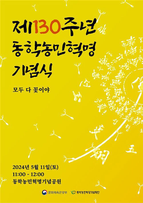 '제130주년 동학농민혁명 기념식' 포스터 (사진=문화체육관광부 제공, 연합뉴스)