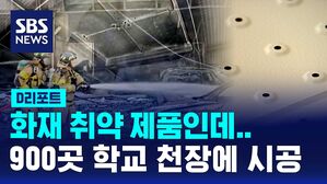 [D리포트] 화재 취약 제품인데‥900곳 학교 천장에 시공