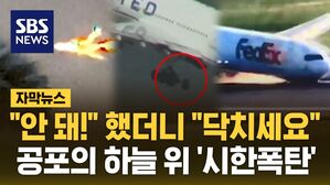 [자막뉴스] "안 돼!" 했더니 "닥치세요"&hellip;공포의 하늘 위 '시한폭탄'