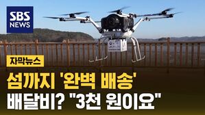[자막뉴스] 섬에서 배달시켜 먹는다&hellip;올 하반기 당장 시작