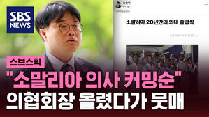 "소말리아 의사 커밍순" 의협회장 올렸다가 뭇매