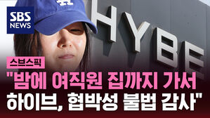 "밤에 여직원 집까지 가서 하이브, 협박성 불법 감사"