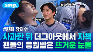 사과한 뒤 더그아웃에서 자책 팬들의 응원받은 뜨거운 눈물
