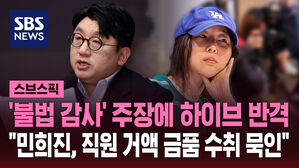 [스브스픽] '불법 감사' 주장에 하이브 반격&hellip;"민희진, 직원 거액 금품 수취 묵인"